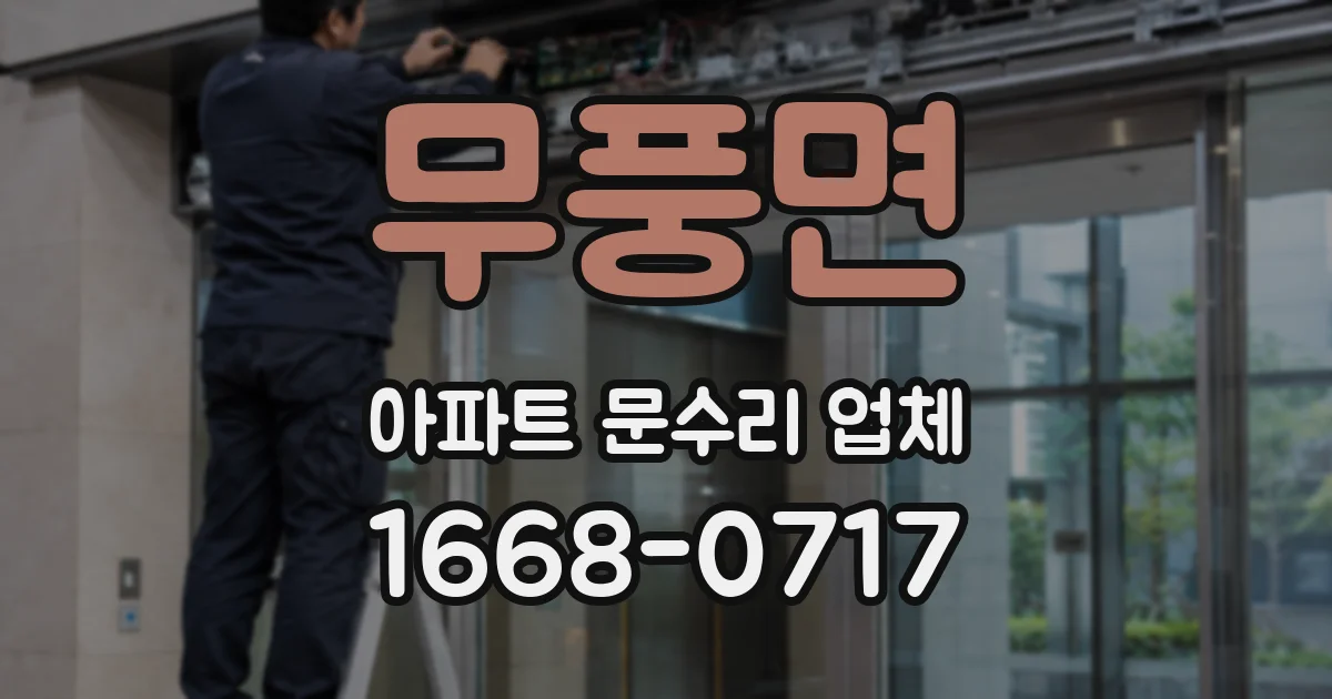 무풍면 아파트 문수리 업체