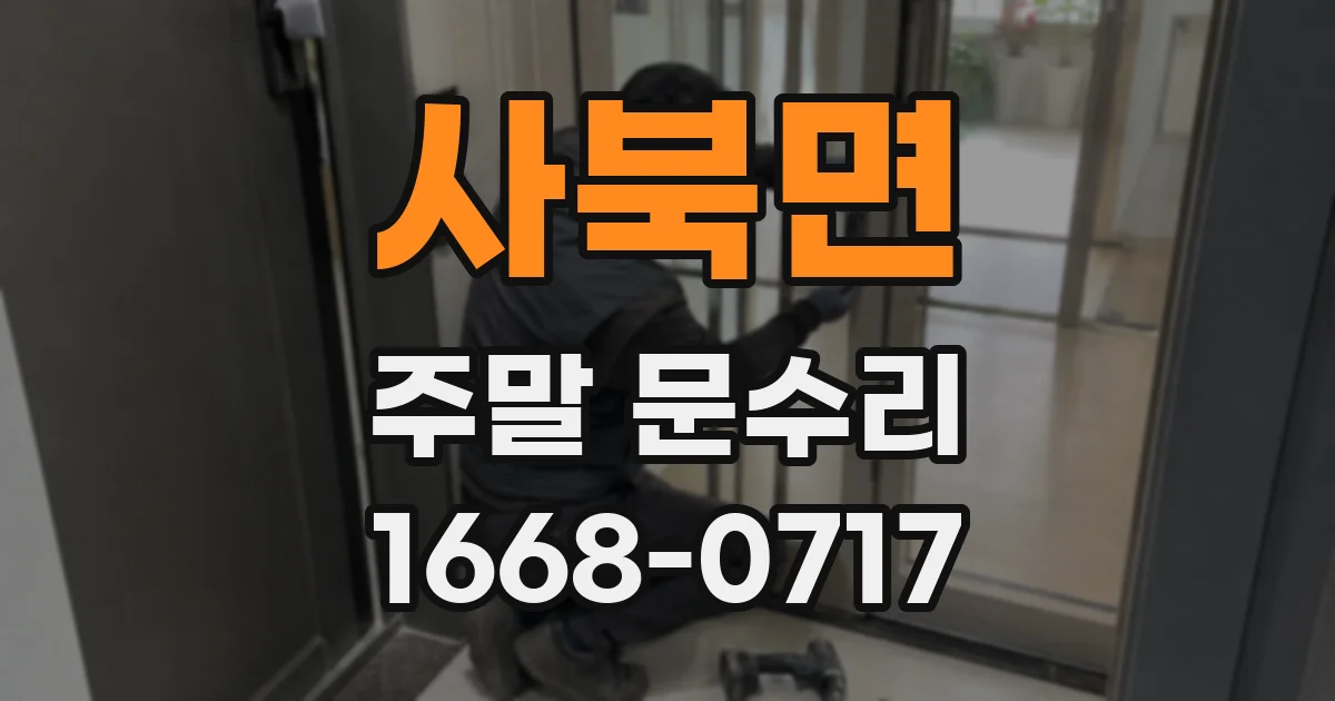 사북면 주말 문수리