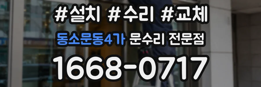 동소문동4가 문수리 전문점