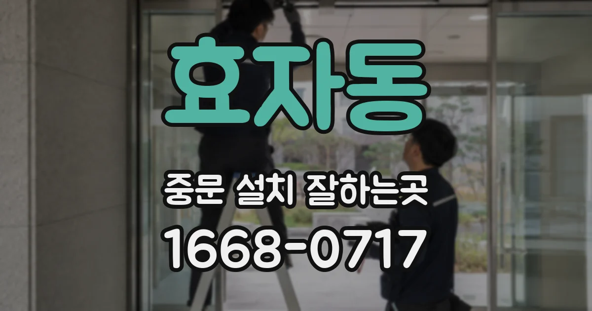 효자동 중문 설치 잘하는곳