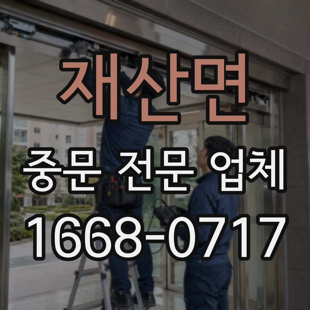 재산면 중문 전문 업체