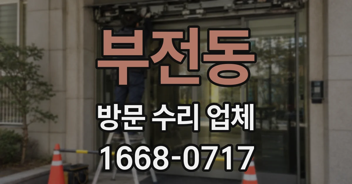 부전동 방문 수리 업체