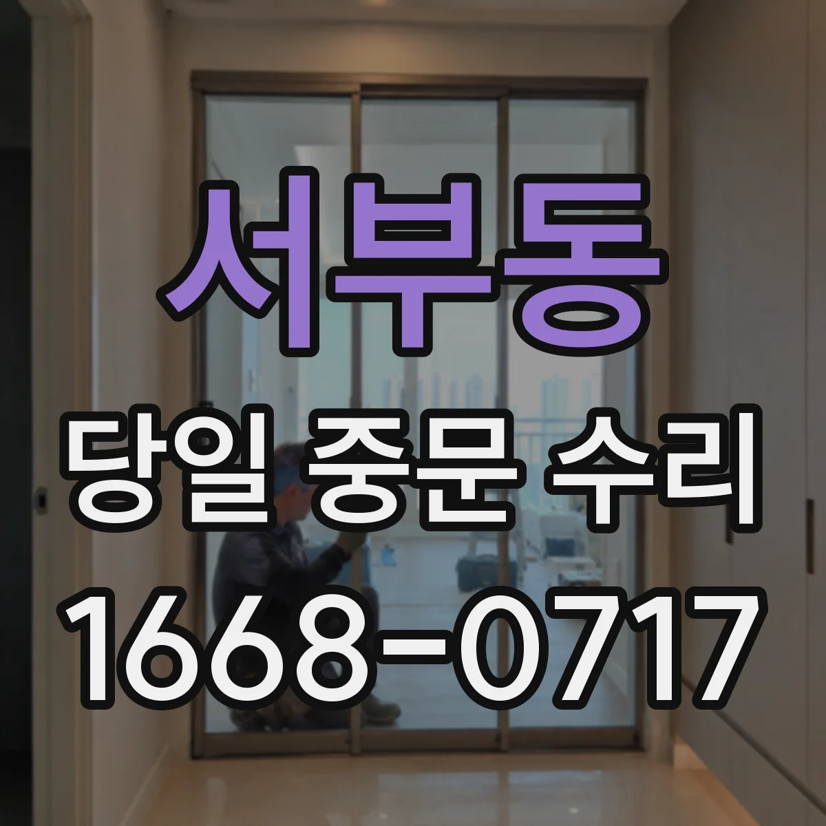 서부동 당일 중문 수리