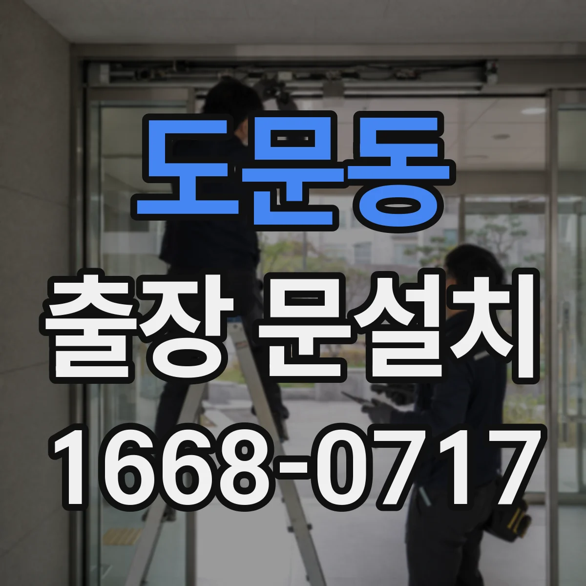 도문동 출장 문설치 전 경첩·손잡이 호환 점검