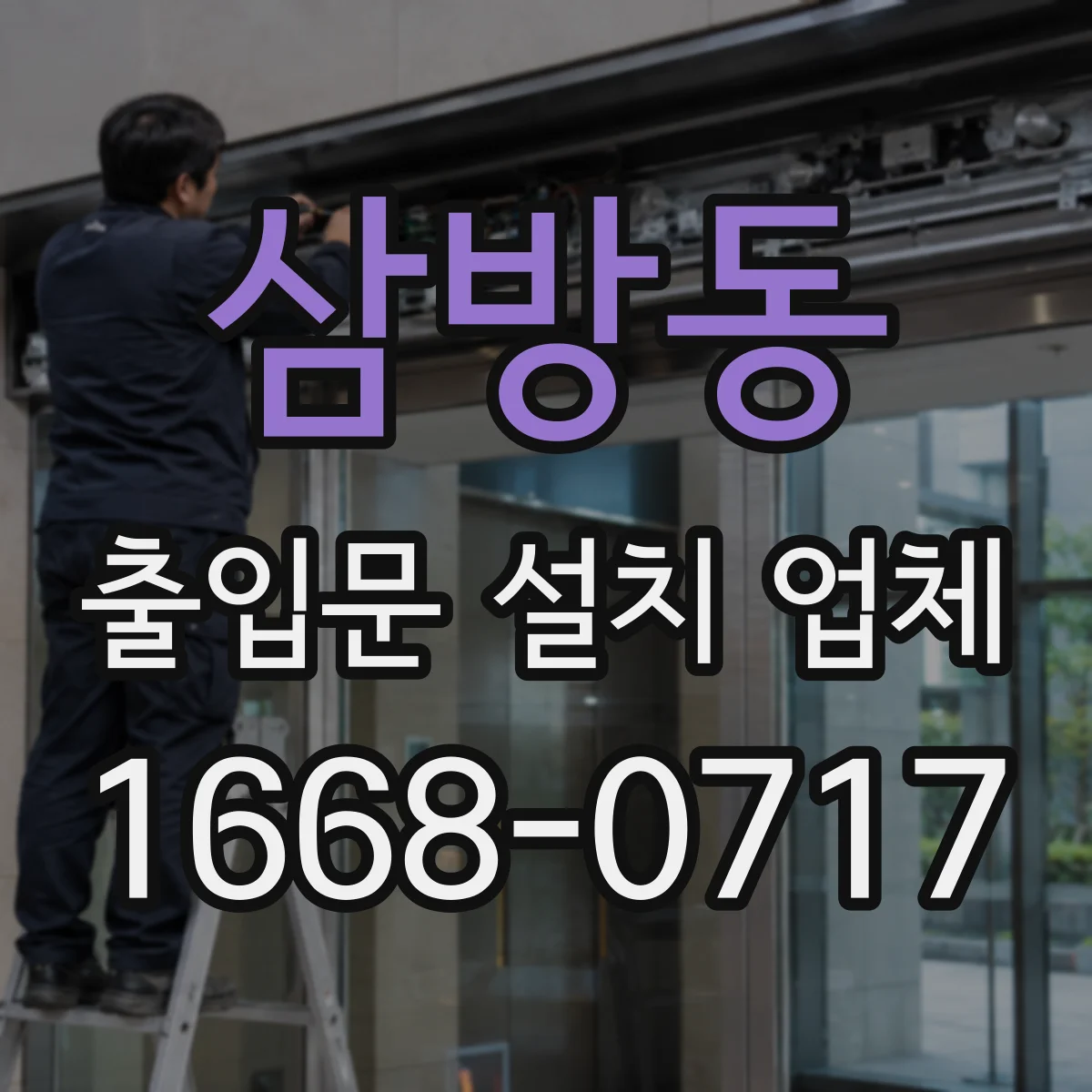 삼방동 출입문 설치 업체