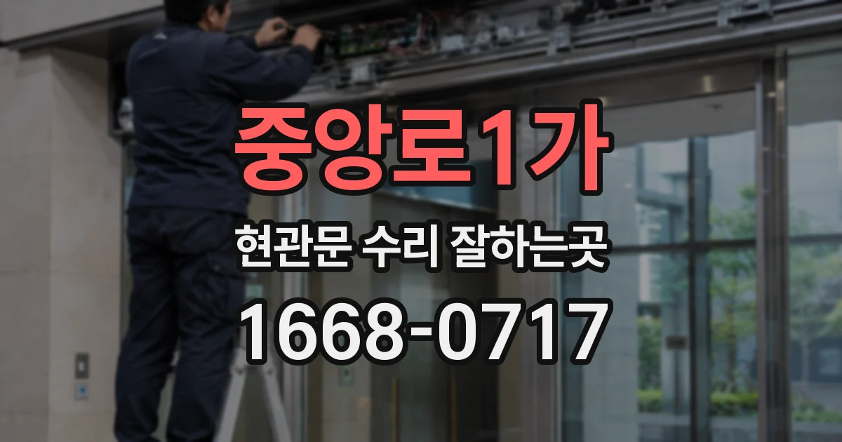 중앙로1가 현관문 수리 잘하는곳