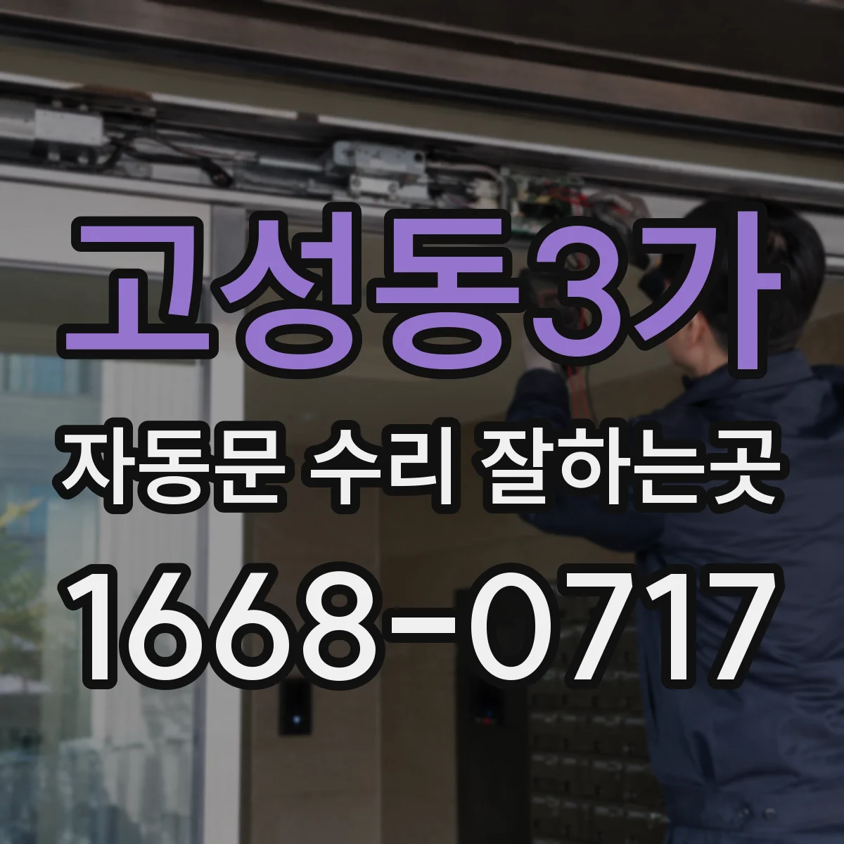 고성동3가 자동문 수리 잘하는곳