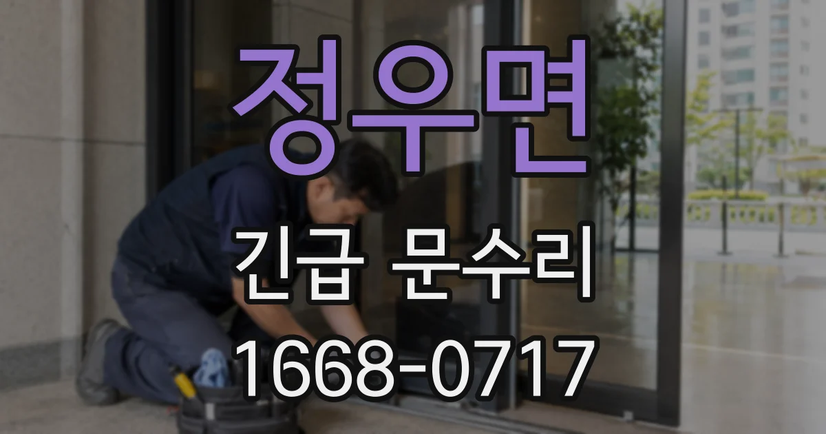 정우면 긴급 문수리