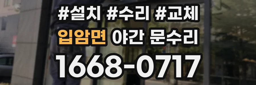 입암면 야간 문수리
