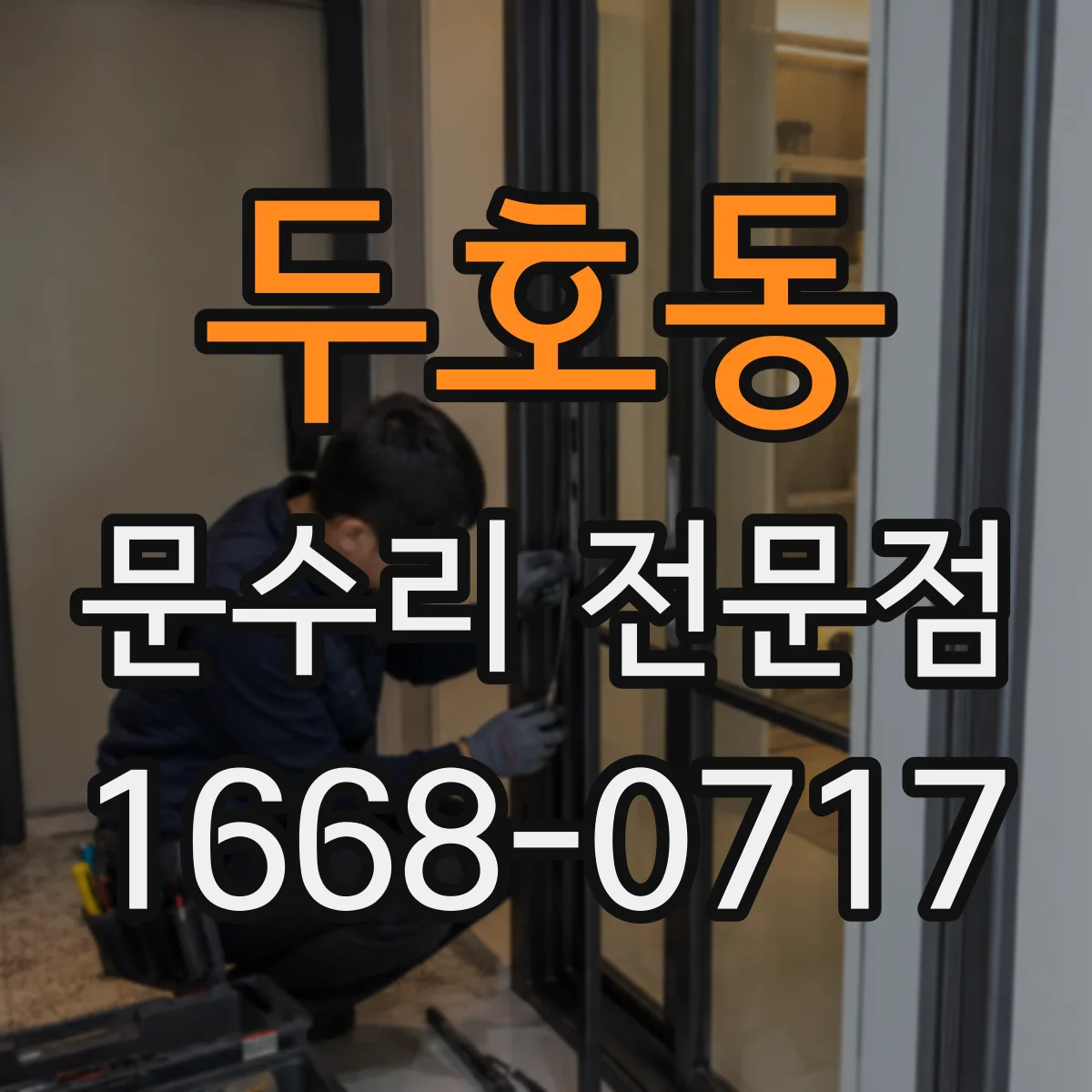 두호동 문수리 전문점
