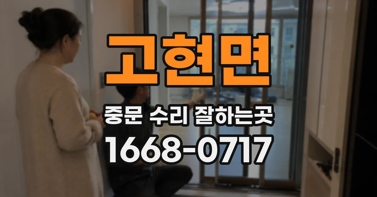 고현면 중문 수리 잘하는곳