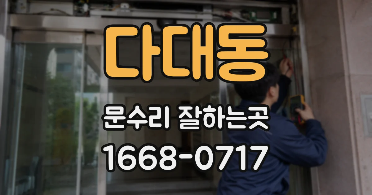 다대동 문수리 잘하는곳