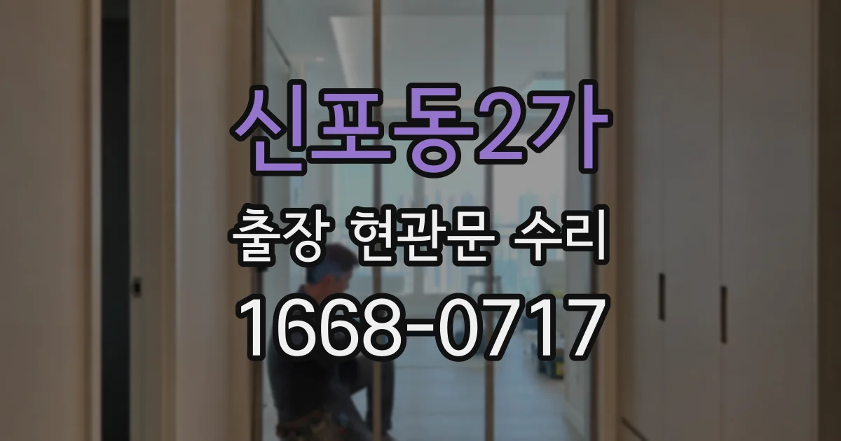 신포동2가 출장 현관문 수리