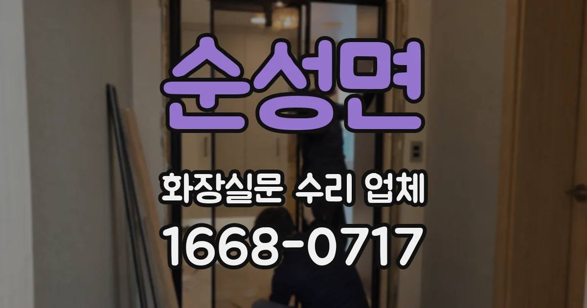 순성면 화장실문 수리 업체