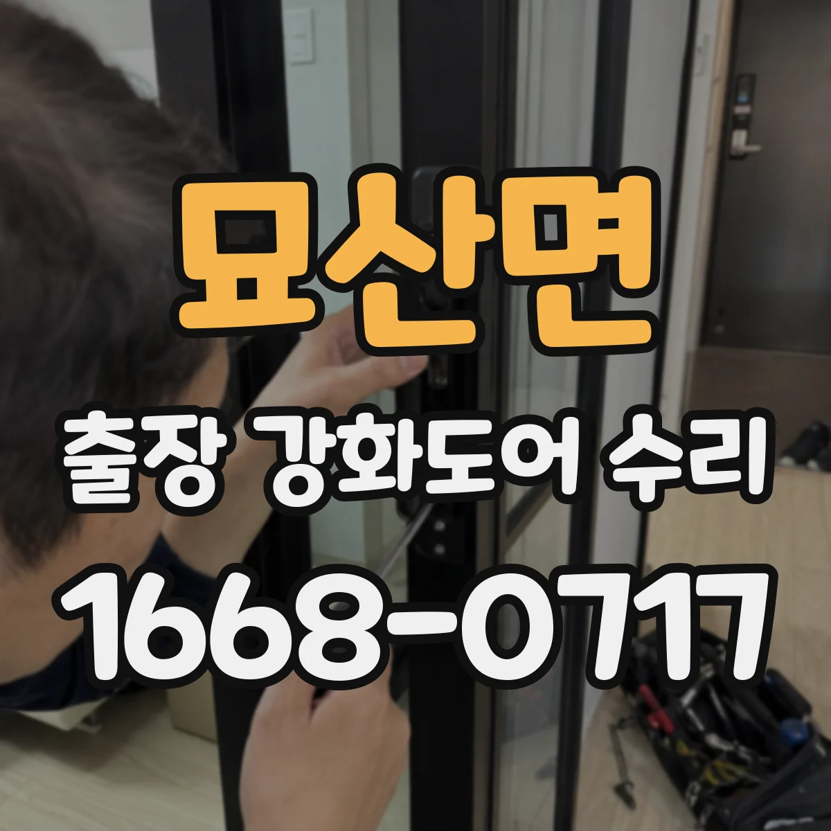 묘산면 출장 강화도어 수리