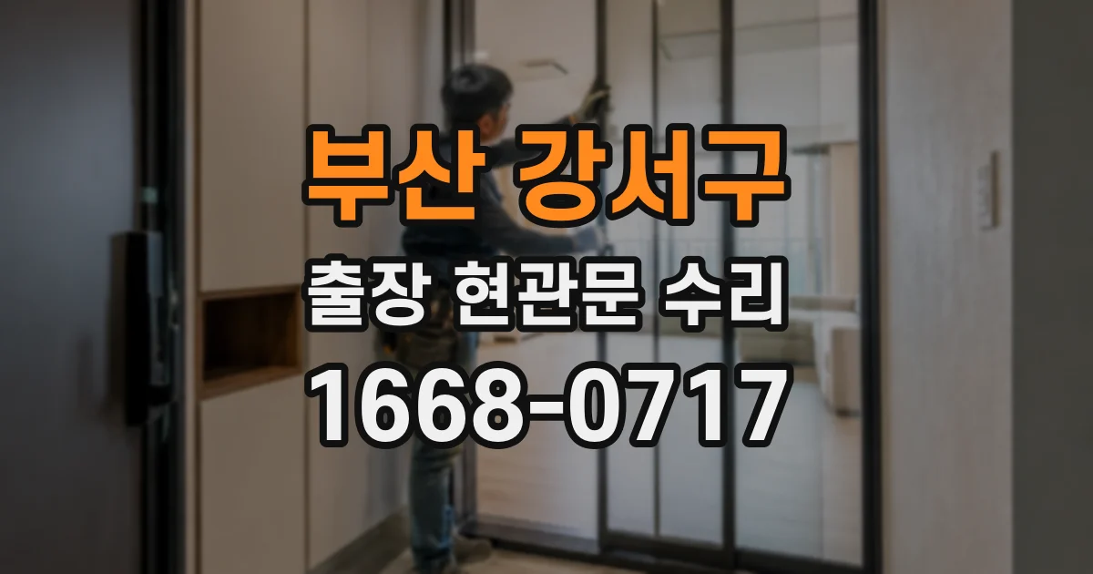 부산 강서구 출장 현관문 수리
