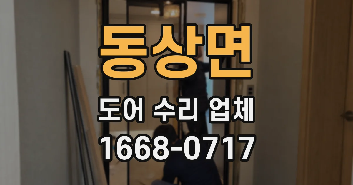 동상면 도어 수리 업체