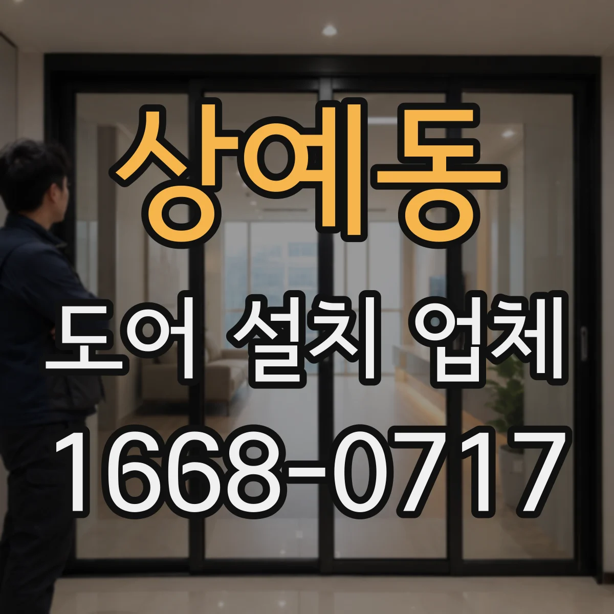 상예동 도어 설치 업체