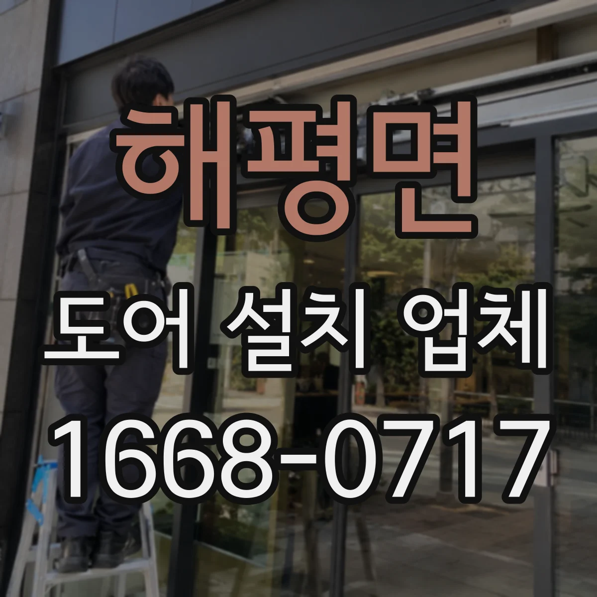 해평면 도어 설치 업체