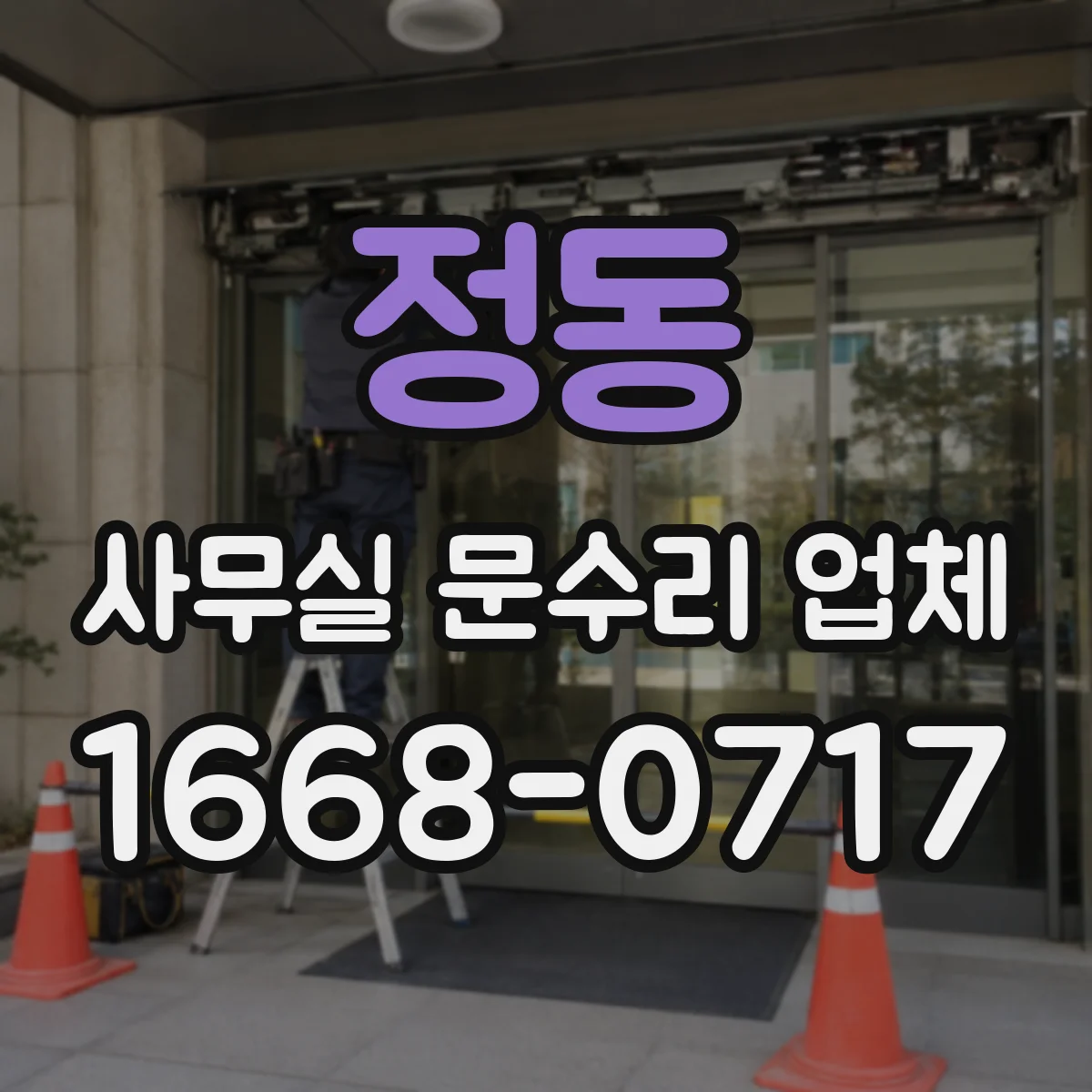 정동 사무실 문수리 업체