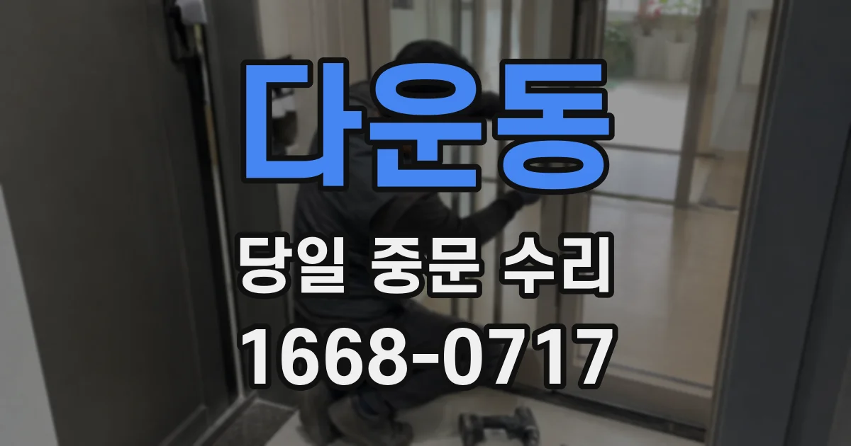 다운동 당일 중문 수리