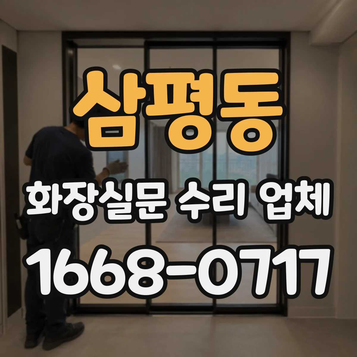 삼평동 화장실문 수리 업체
