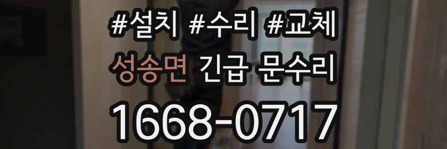 성송면 긴급 문수리