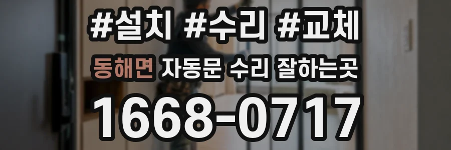동해면 자동문 수리 잘하는곳