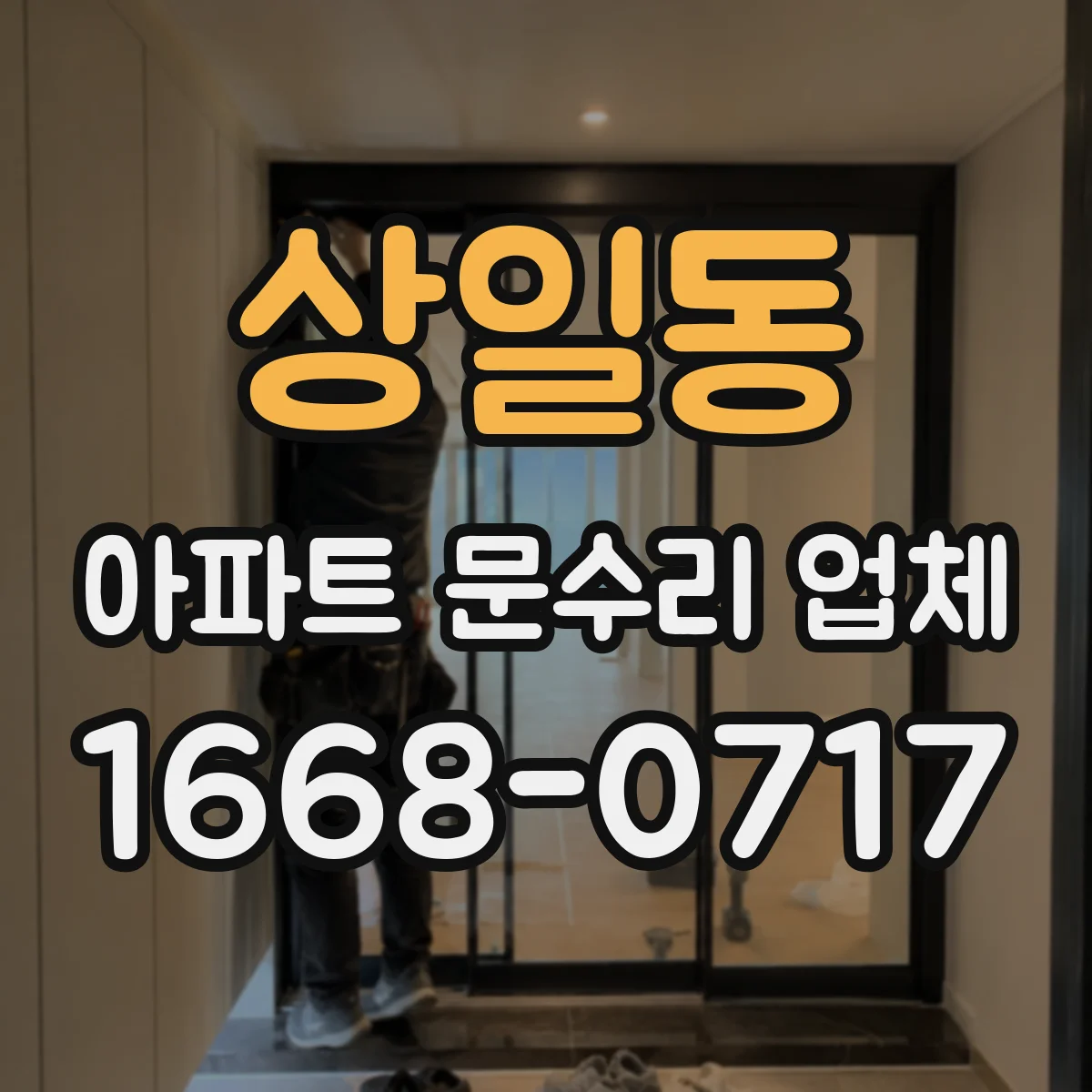 상일동 아파트 문수리 업체