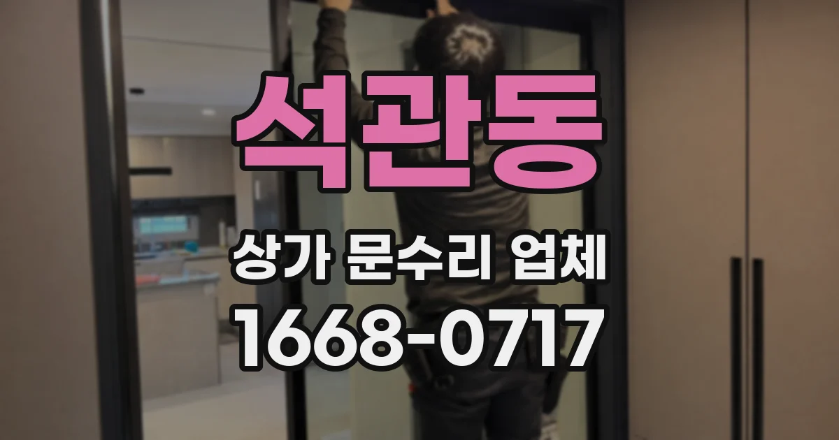 석관동 상가 문수리 업체
