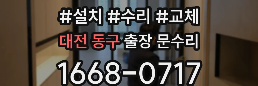 대전 동구 출장 문수리