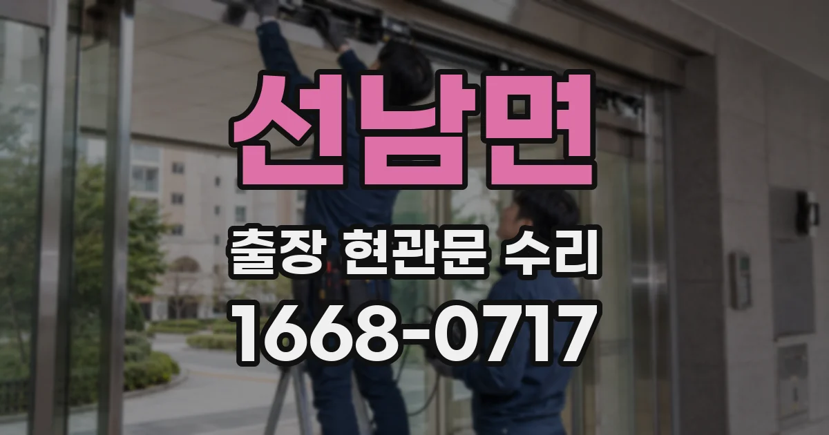선남면 출장 현관문 수리