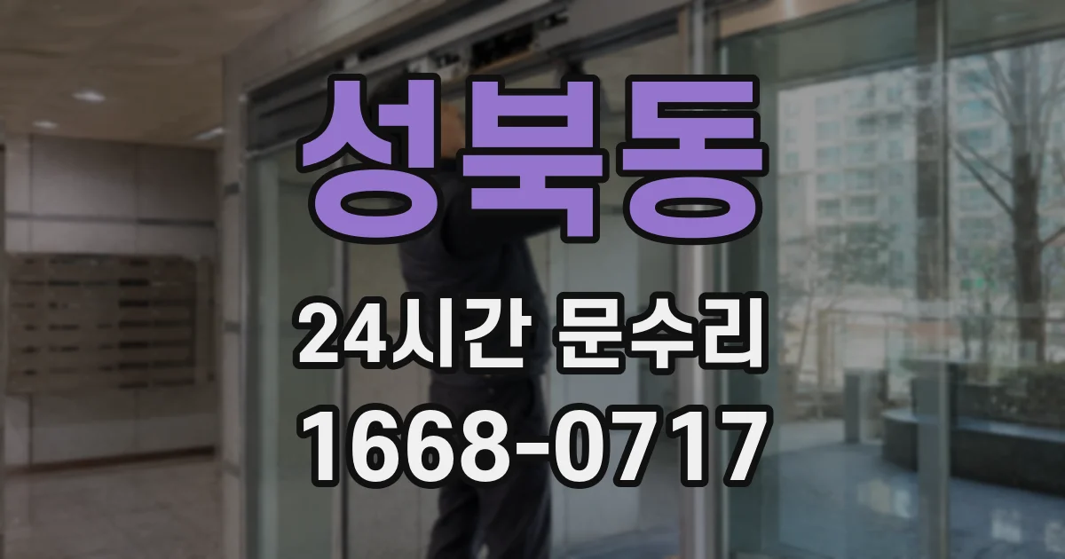 성북동 24시간 문수리
