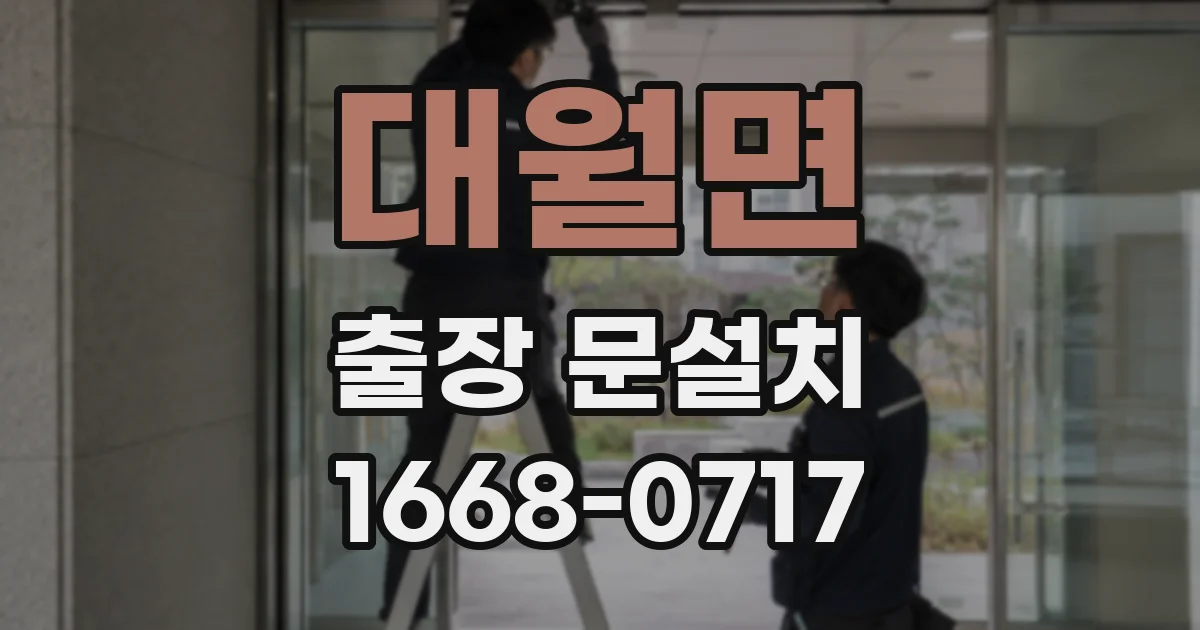 대월면 출장 문설치