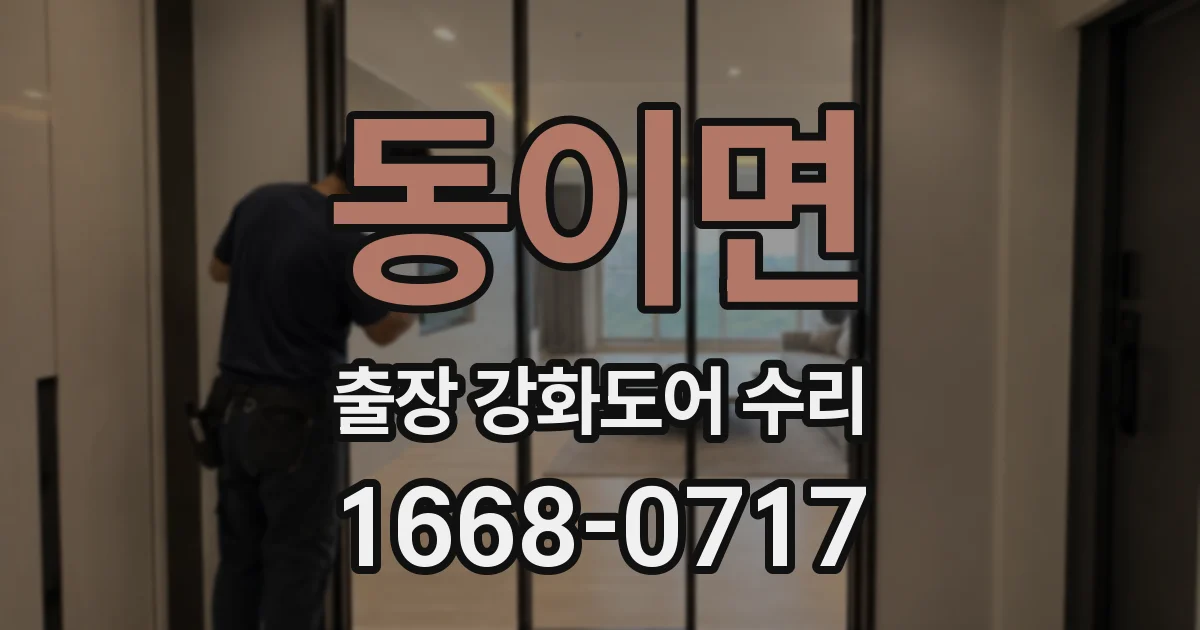 동이면 출장 강화도어 수리