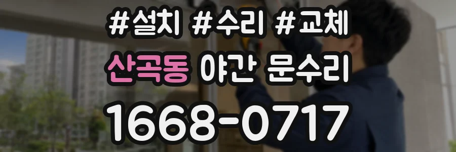 산곡동 야간 문수리