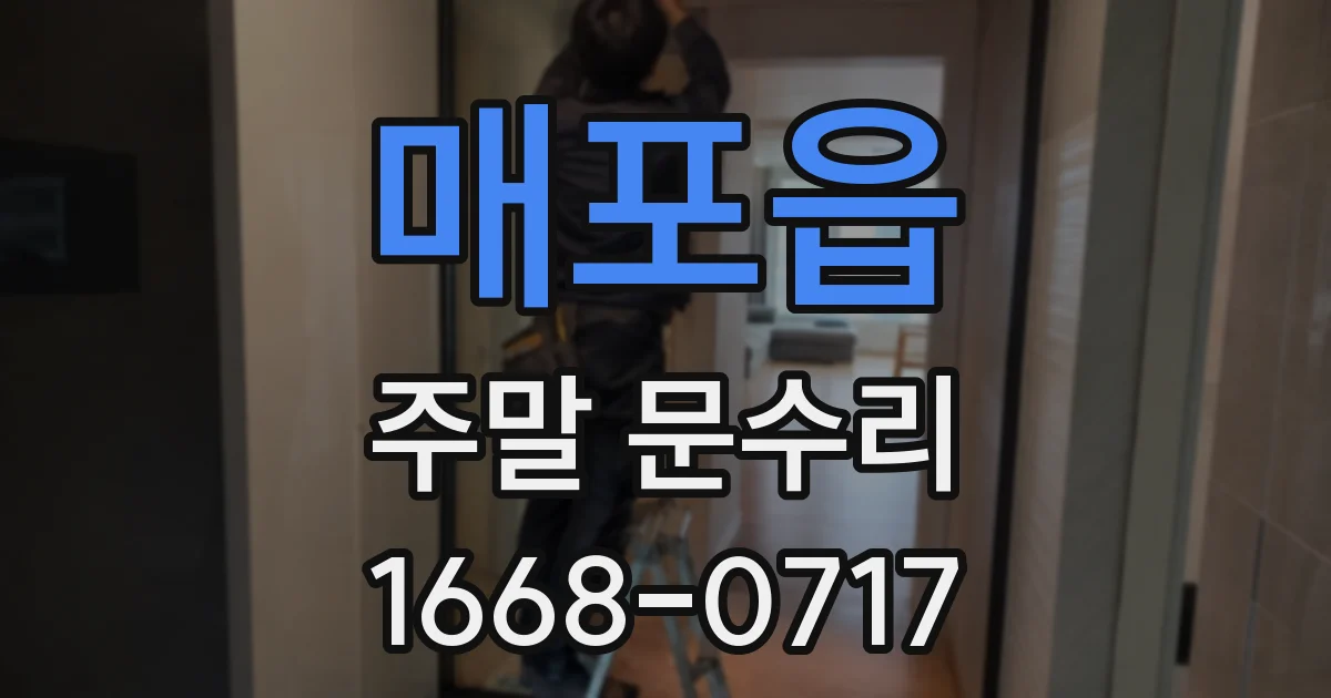 매포읍 주말 문수리