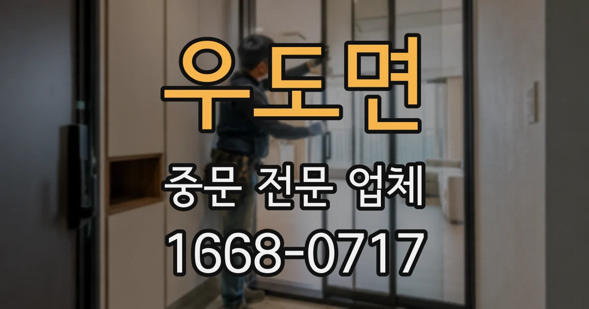 우도면 중문 전문 업체