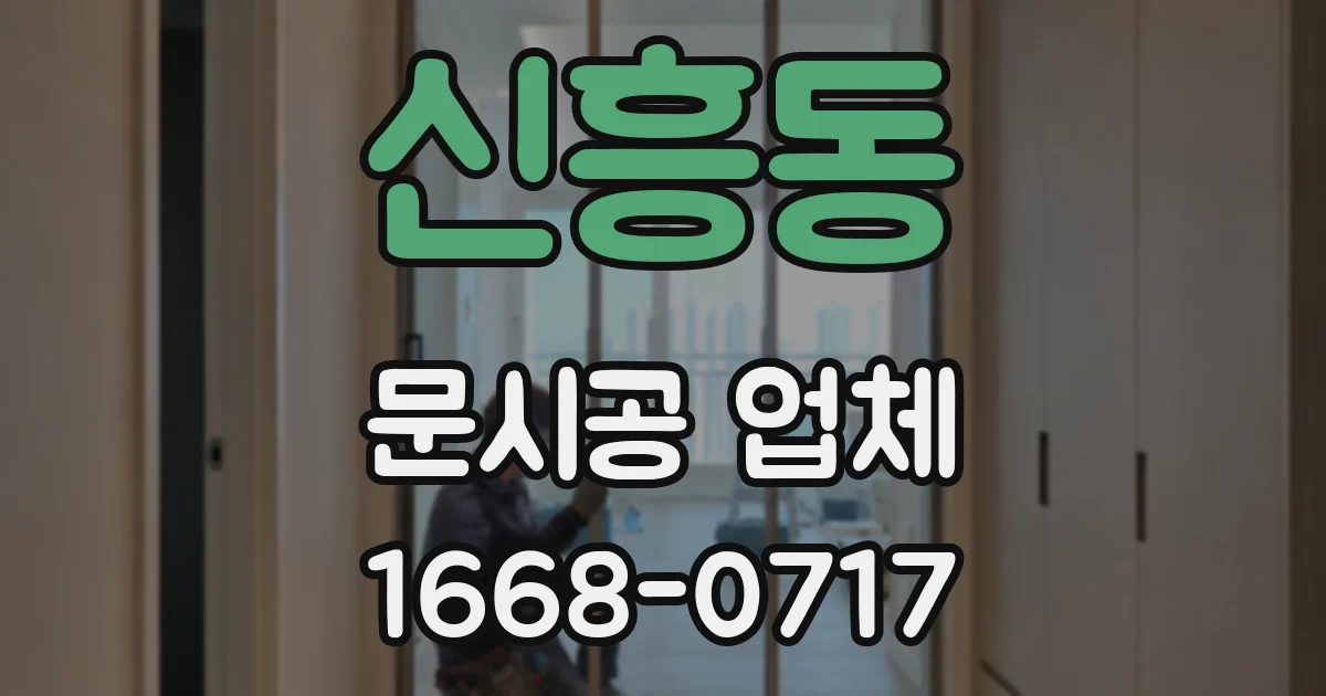 신흥동 문시공 업체