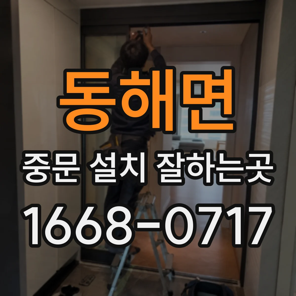 동해면 중문 설치 잘하는곳