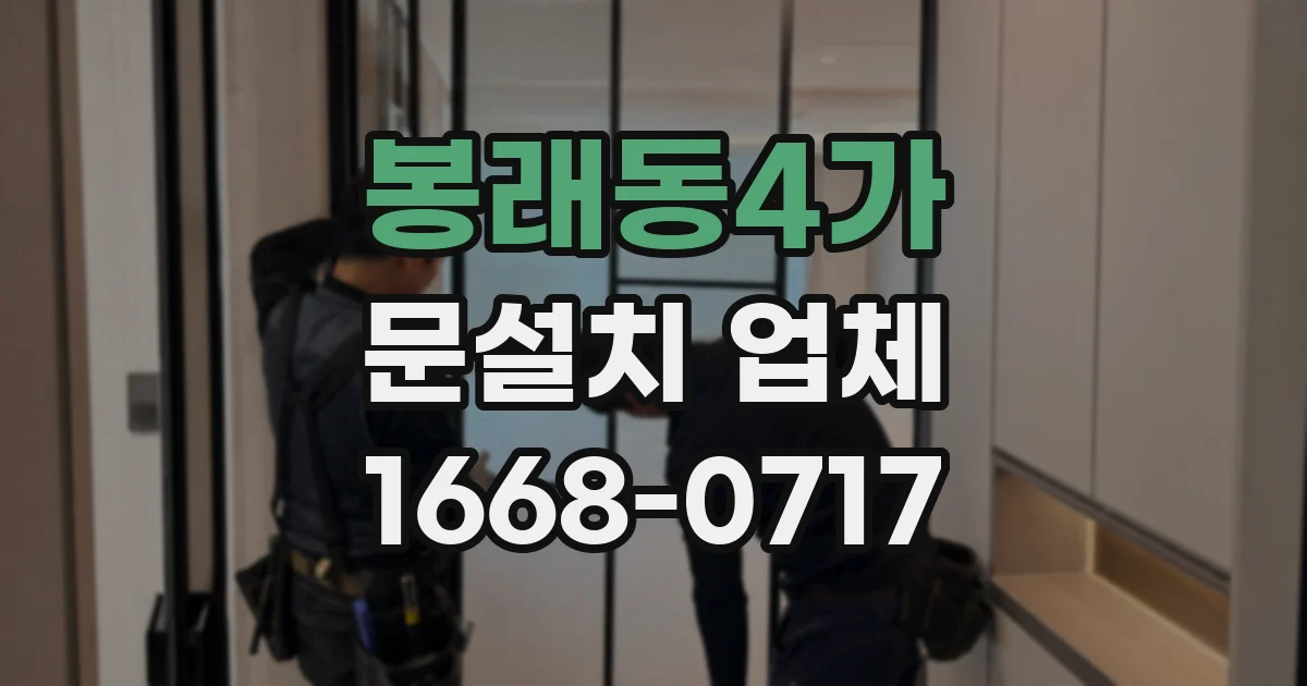 봉래동4가 문설치 업체