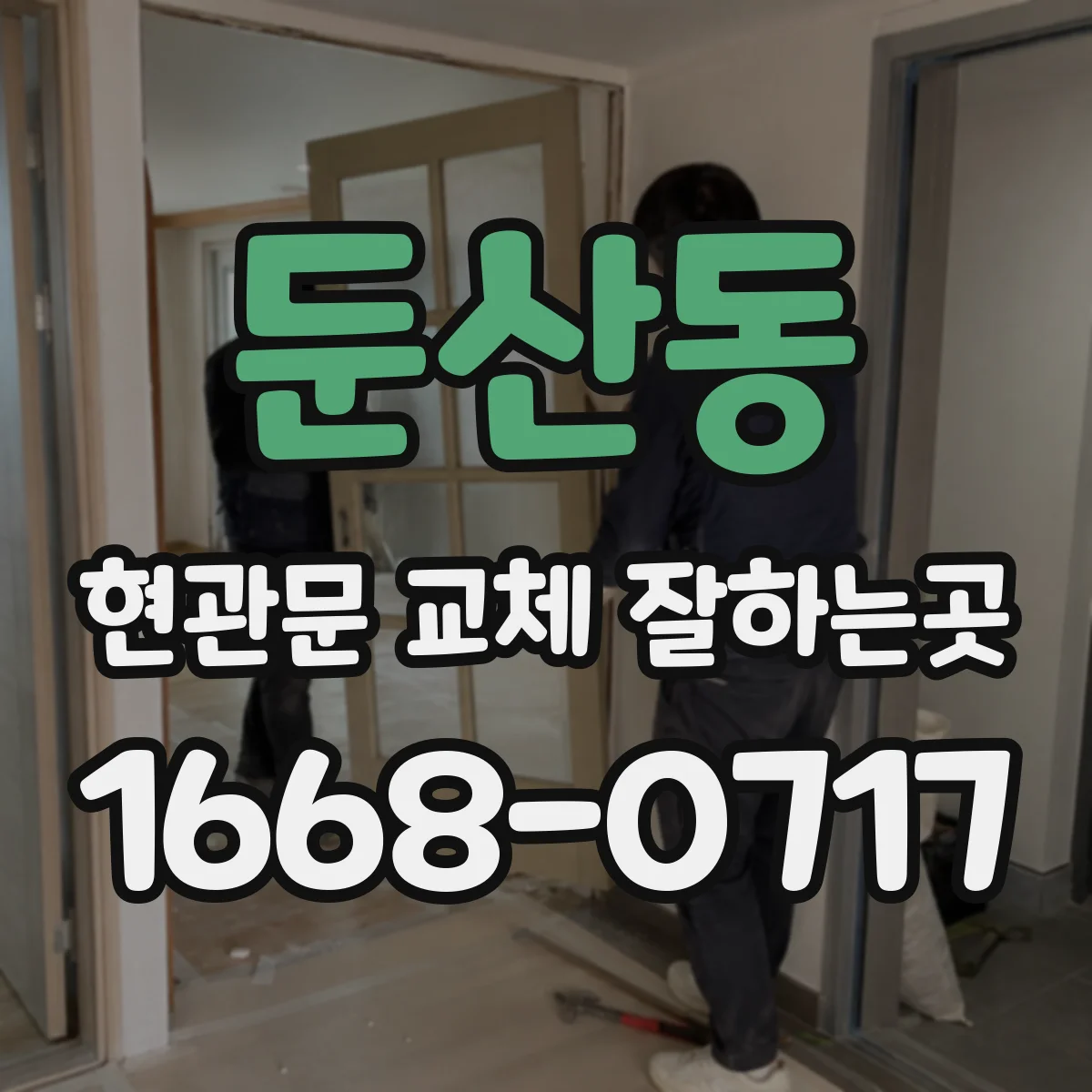 둔산동 현관문 교체 잘하는곳
