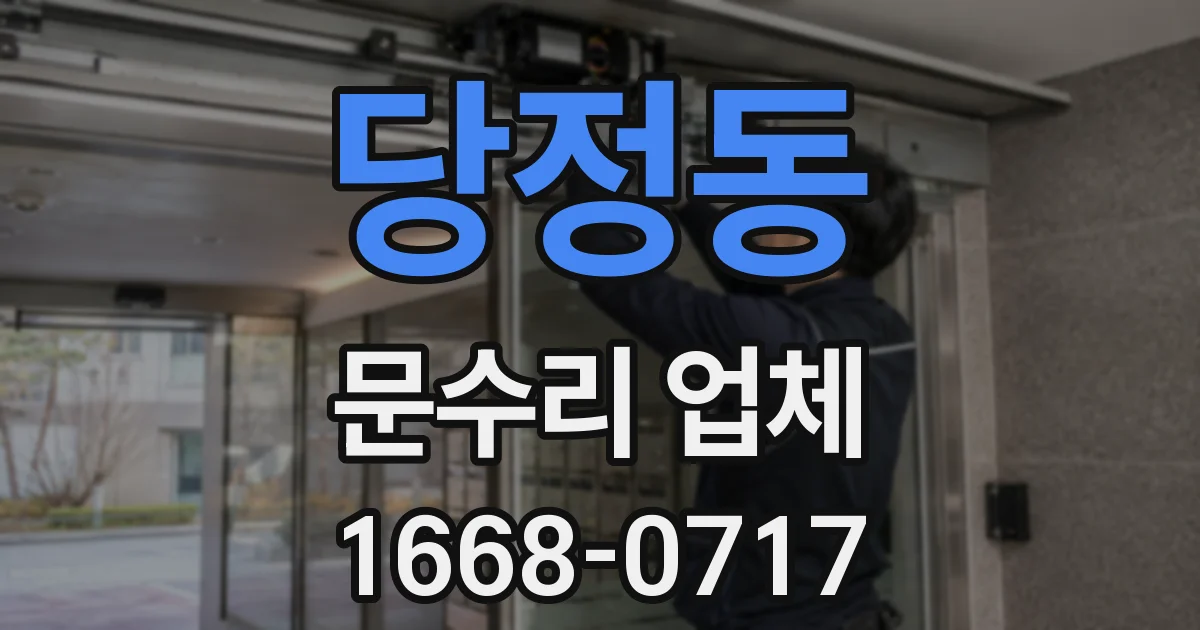 당정동 문수리 업체