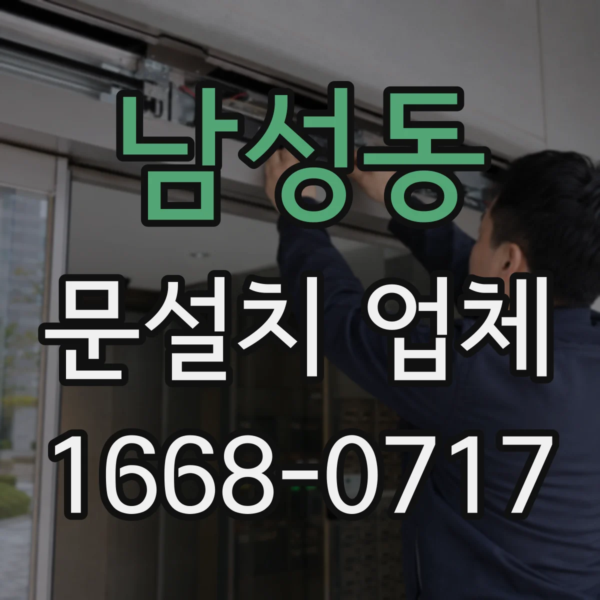 남성동 문설치 업체