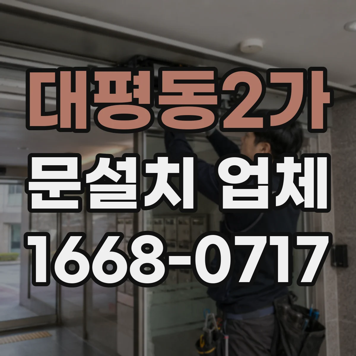 대평동2가 문설치 업체