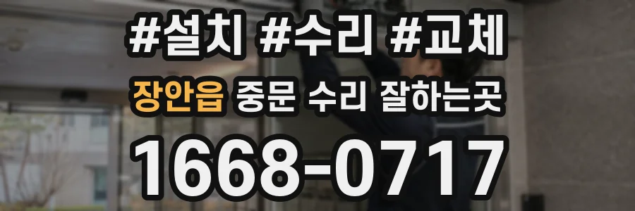 장안읍 중문 수리 잘하는곳