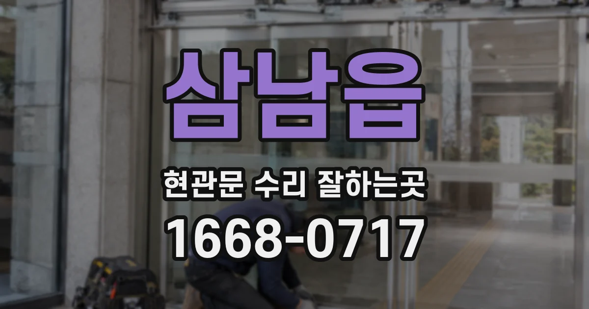 삼남읍 현관문 수리 잘하는곳