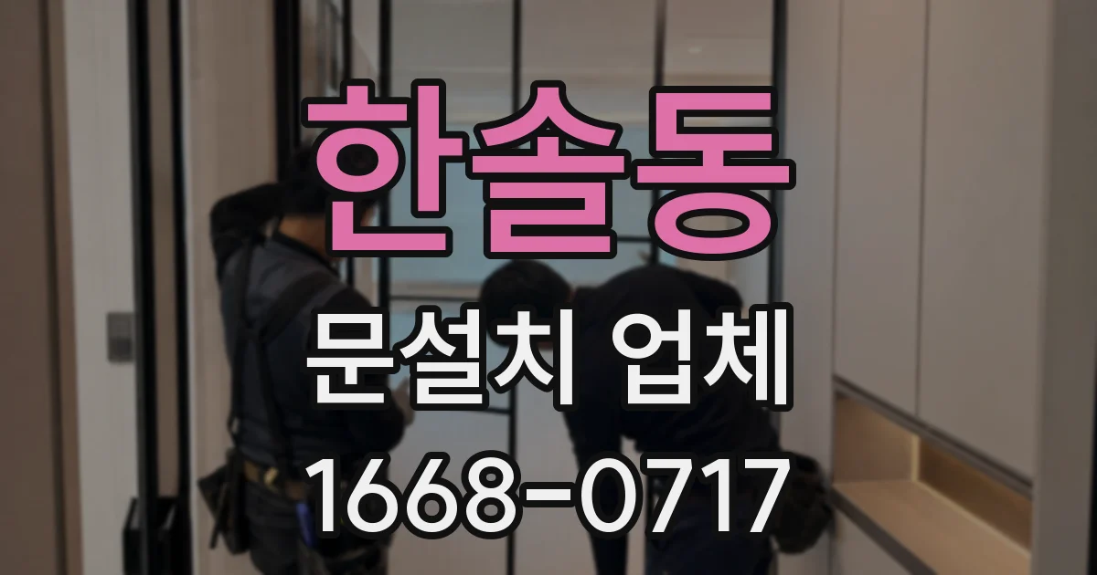 한솔동 문설치 업체
