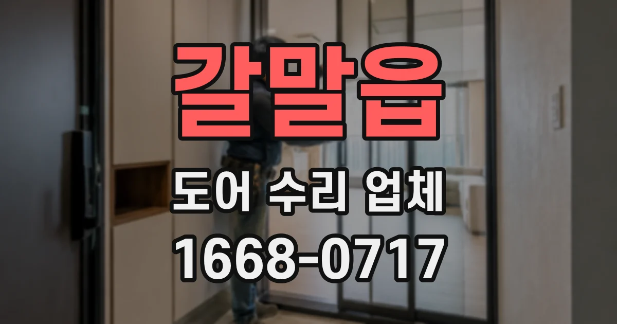 갈말읍 도어 수리 업체