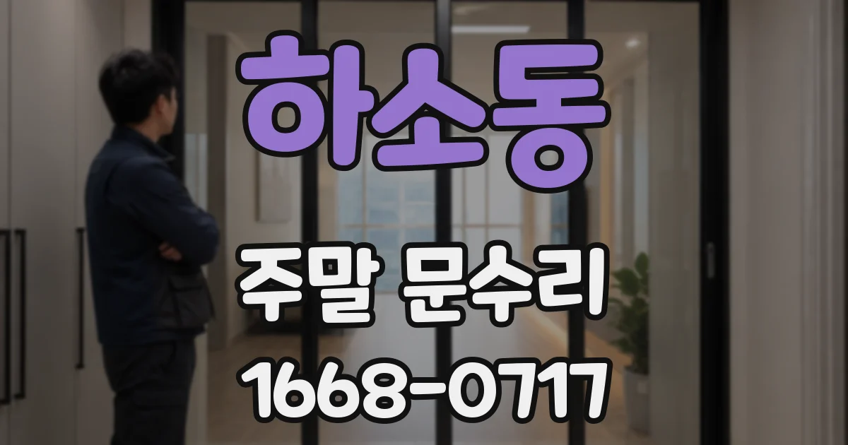 하소동 주말 문수리